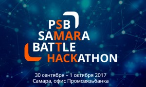 Открыт прием заявок на хакатон PSB SAMARA BATTLE