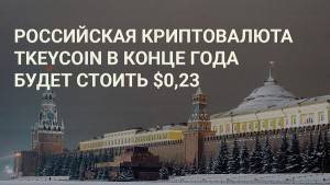 К выпуску на ICO на платформе Ethereum готовится криптовалюта TKEYCOIN