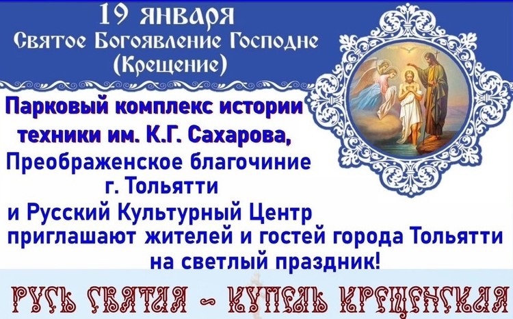 Крещенские купания в Тольятти в Парковом комплексе истории техники им. К.Г. Сахарова Крещенские купания в Тольятти в Парковом комплексе истории техники им. К.Г. Сахарова