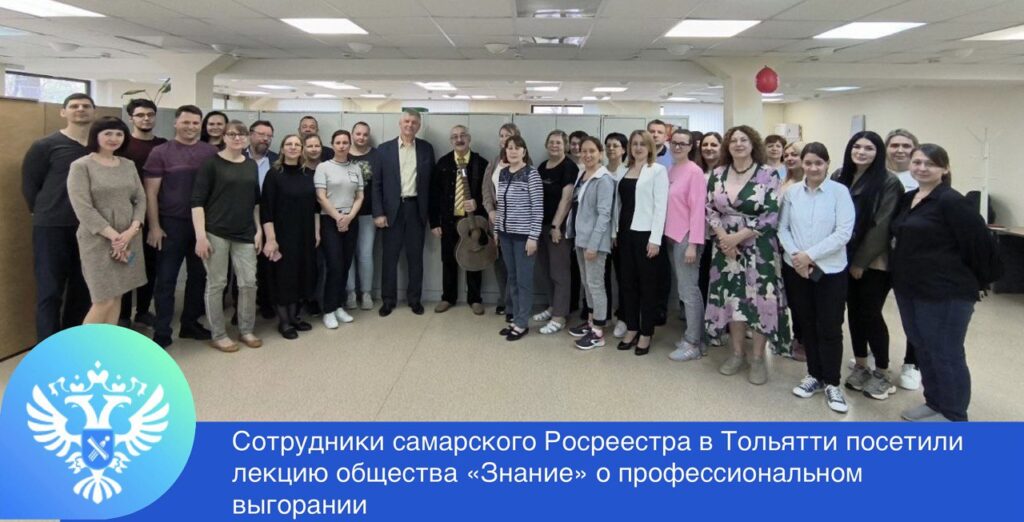 В Управлении Росреестра по Самарской области в Тольятти прошла лекция общества «Знание» о профессиональном выгорании